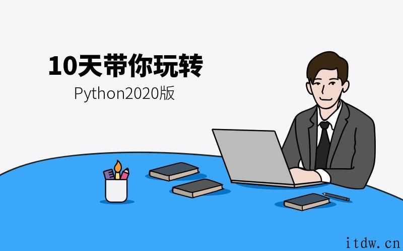 2020版10天带你玩转Python