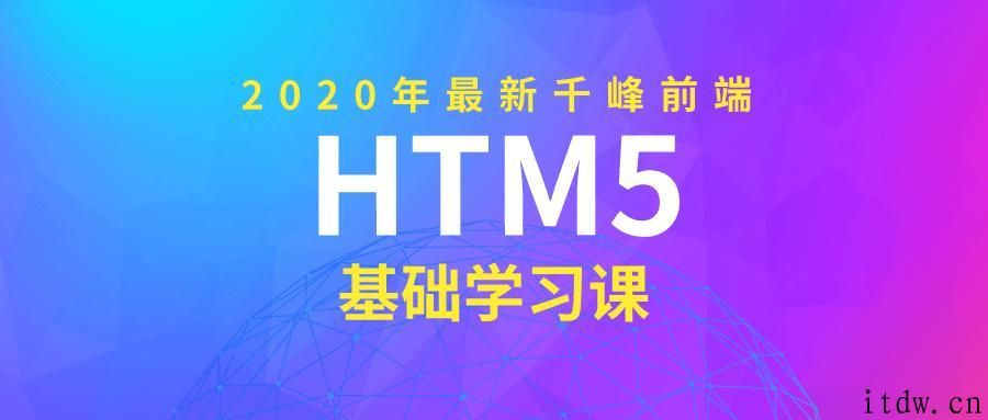 2020版千峰前端HTML5基础课