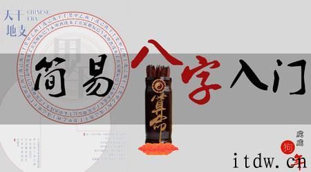 和易欢一起学算命：简易八字入门