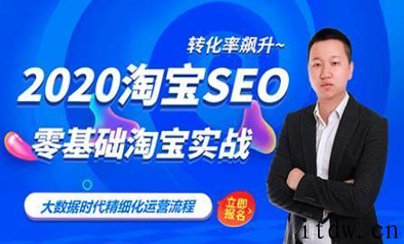 2020年零基础淘宝SEO运营实战