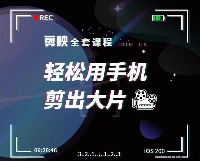 剪映全套教程，轻松用手机剪出大片