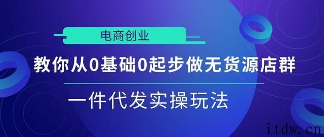 从0起步做无货源店群一件代发