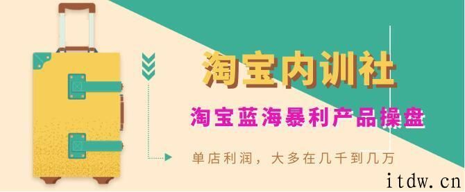 盗坤《淘宝内训社》淘宝蓝海暴利产品操盘内训视频