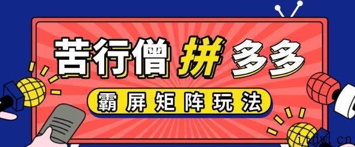 苦行僧拼多多店铺运营实操开店视频教程