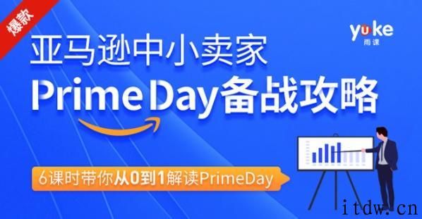 亚马逊卖家Prime day备战攻略