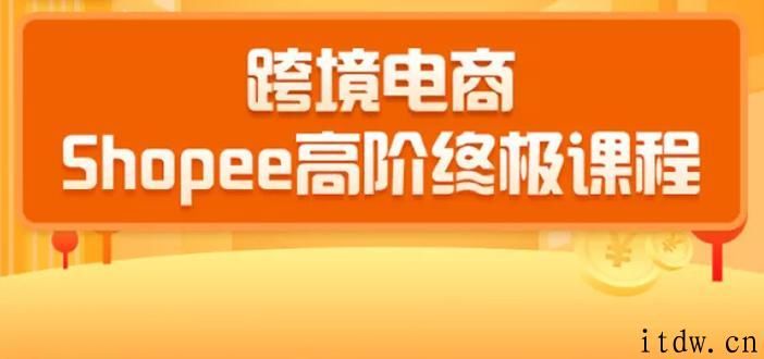 跨境电商蓝海新机会-shopee高阶终极课