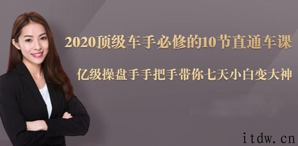 2020顶级车手必修的10节直通车课