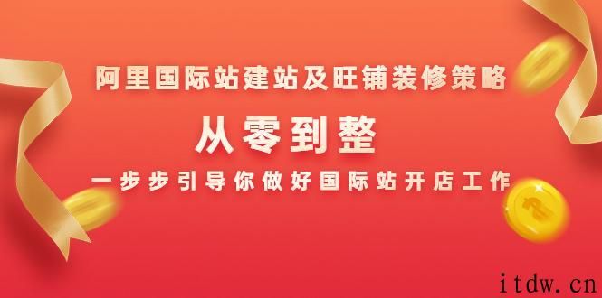 阿里国际站建站及旺铺装修策略