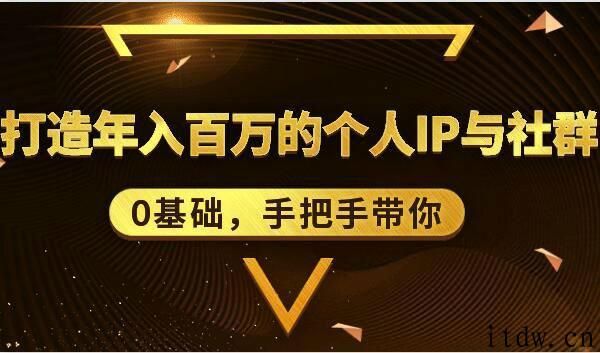 0基础手把手带你打造年入百万的个人IP与社群