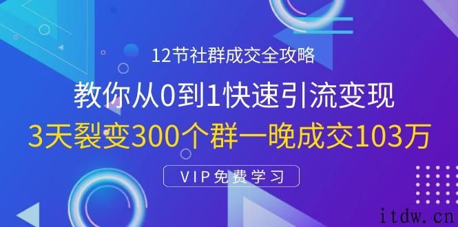 12节社群成交全攻略：教你从0到1，轻松实现引流变现!