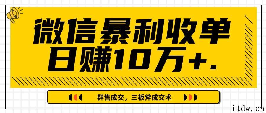 微信暴利收单日赚10万+ 群售成交