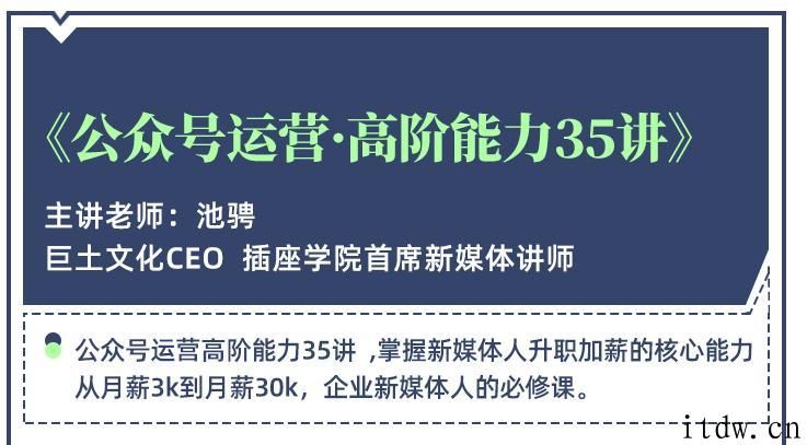 池聘公众号运营高阶能力35讲