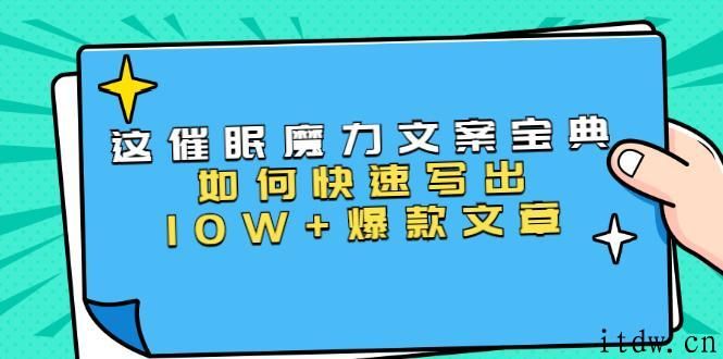 《催眠魔力文案宝典》如何快速写出10W+爆款文章