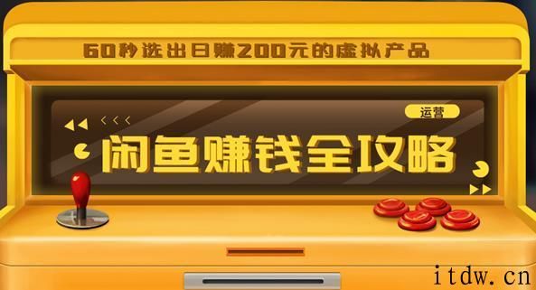 闲鱼日赚200赚钱全攻略，让你的产品一发布就卖爆