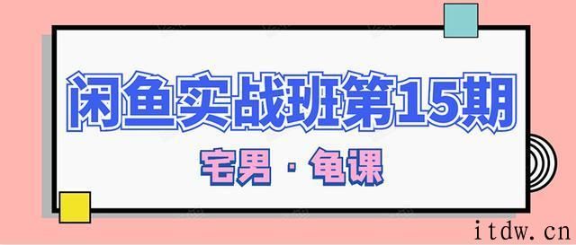 龟课闲鱼无货源电商课程第15期