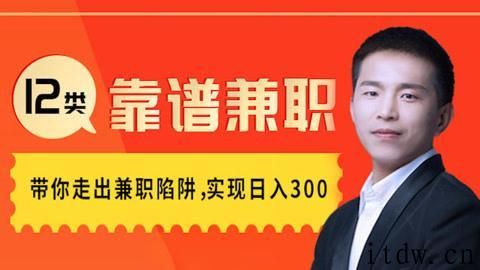 12类靠谱网络兼职带你轻松实现日入300