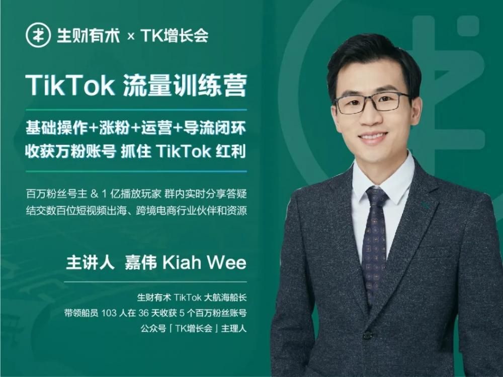 生财有术第三期TikTok流量增长训练营