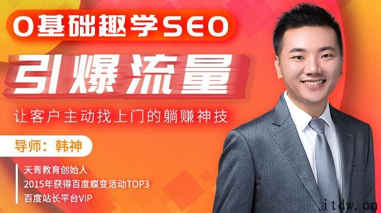 0基础趣学SEO，引爆流量，让客户主动找上门