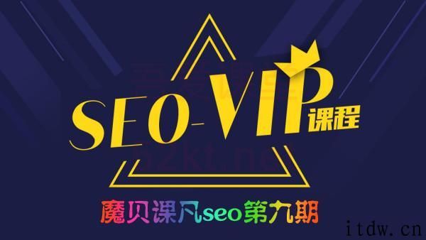 魔贝课凡seo第9期实战VIP教程