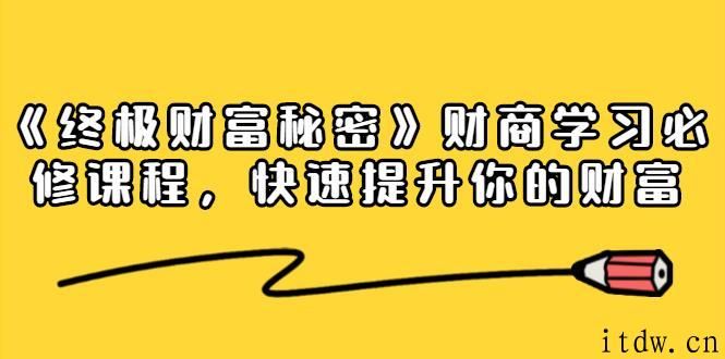 《终极财富秘密》,快速提升你的财富