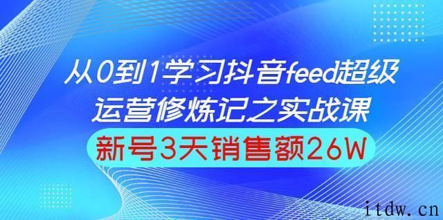 巨量引擎抖音feed超级运营实战篇