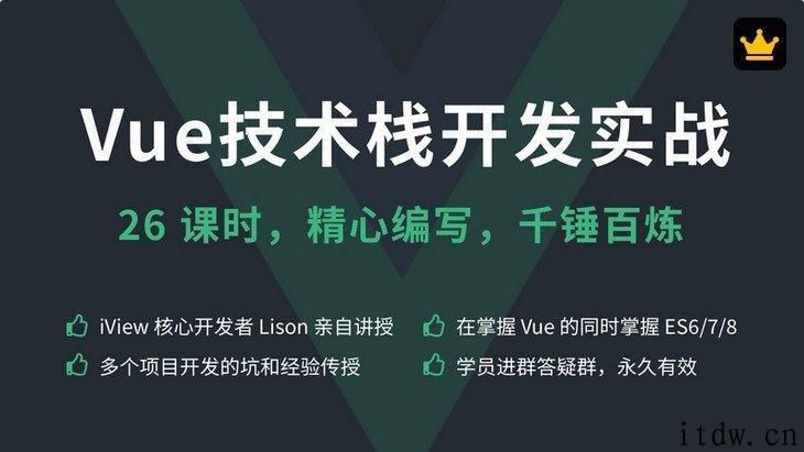 Vue技术栈开发实战课程