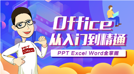 Office从入门到精通,ppt,excel word全掌握