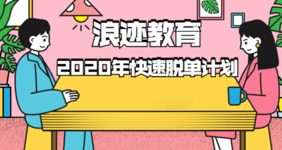 浪迹教育:2020年最快脱单计划