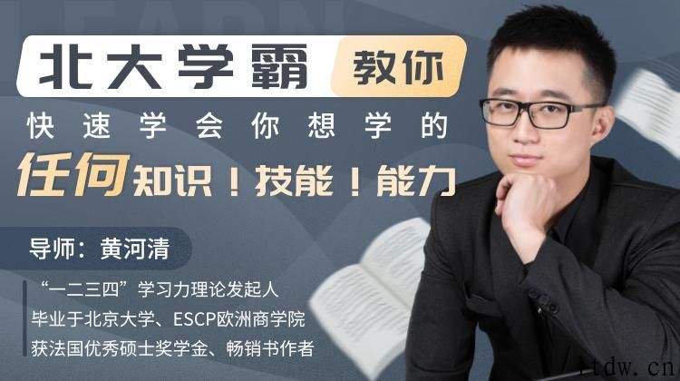 北大学霸教你快速学会你想学的任何知识！