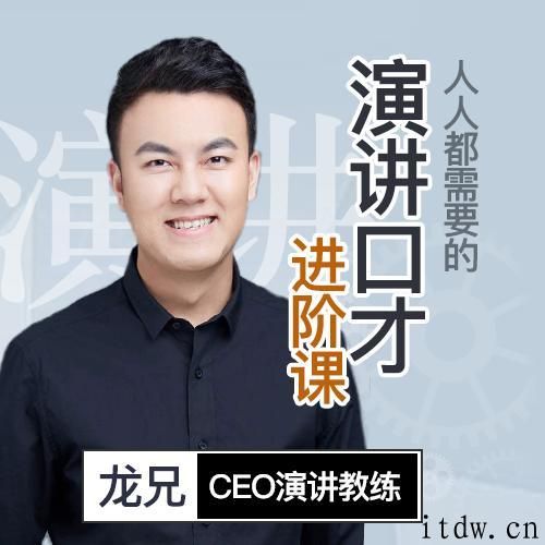 龙兄小白到演讲高手的20堂课