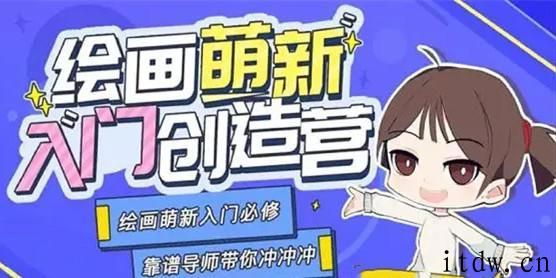 柯柯钟文豪十分绘画：绘画萌新入门创造营