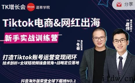 增长会TikTok电商网红出海新手实战训练营