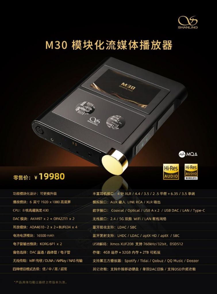 山灵公布 M30 模块化流媒体播放器：高通骁龙 430 集成ic，市场价 19980 元