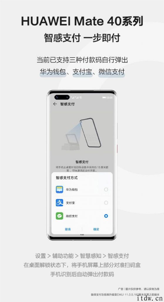 华为官宣 Mate 40/Pro 智感支付新方法上线：已适用华为钱包、支付宝、微信支付