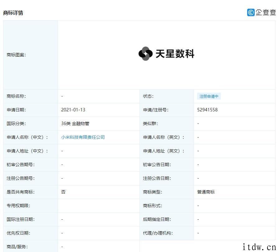 小米申请办理注册 “天星数科”“天星消金”商标