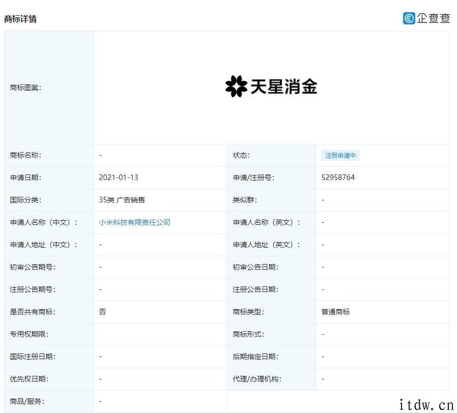 小米申请办理注册 “天星数科”“天星消金”商标