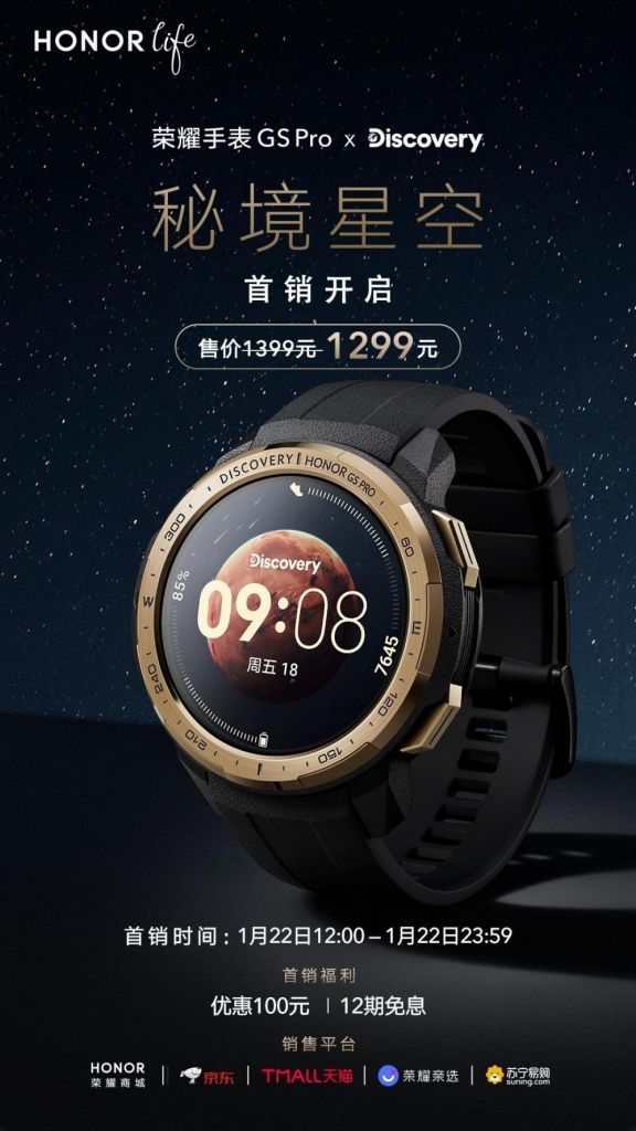 联合 Discovery 设计方案，荣耀手表 GS Pro 秘境星空版公布：首销 1299 元