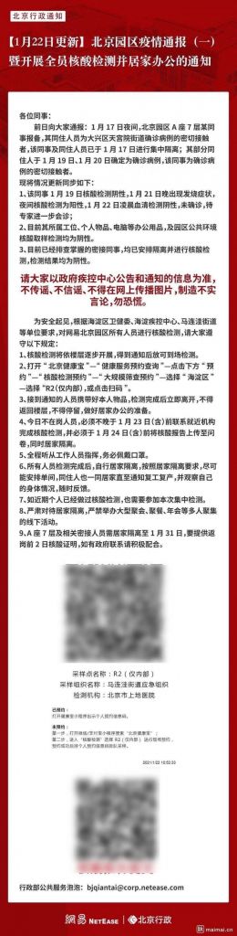 网易北京一职工核酸检测呈阳性，企业通报全员核酸检测并居家办公