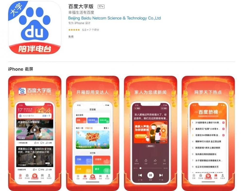 百度推出 “百度大字版”App