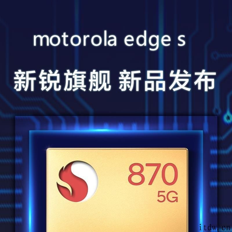 摩托罗拉 Edge S 开启预约：先发高通骁龙 870 芯片