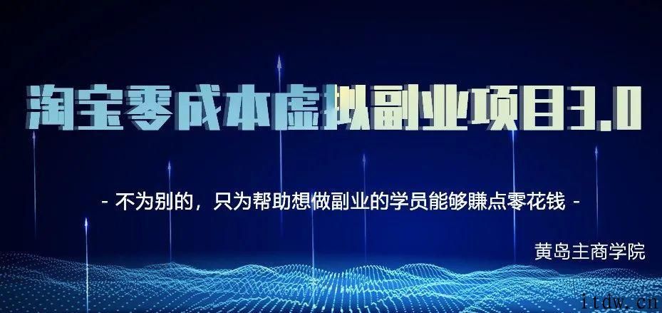 黄岛主淘宝虚拟零成本副业项目3.0课程视频