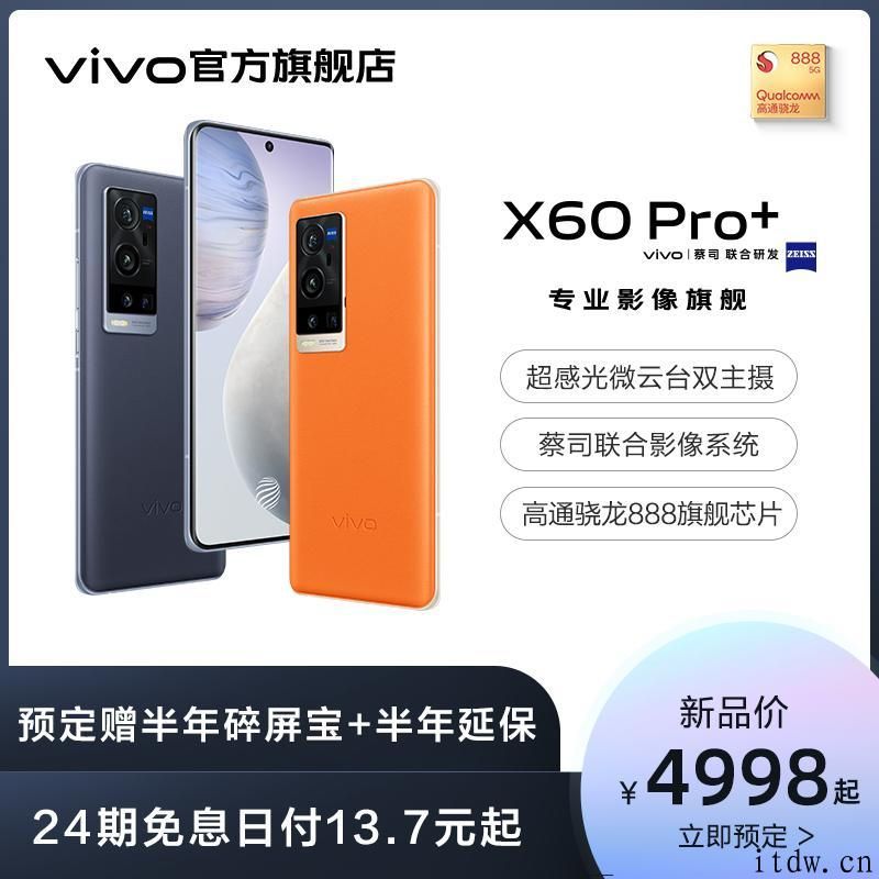 vivo X60 Pro  宣布公布：骁龙 888   蔡司光学镜头，4998 元起