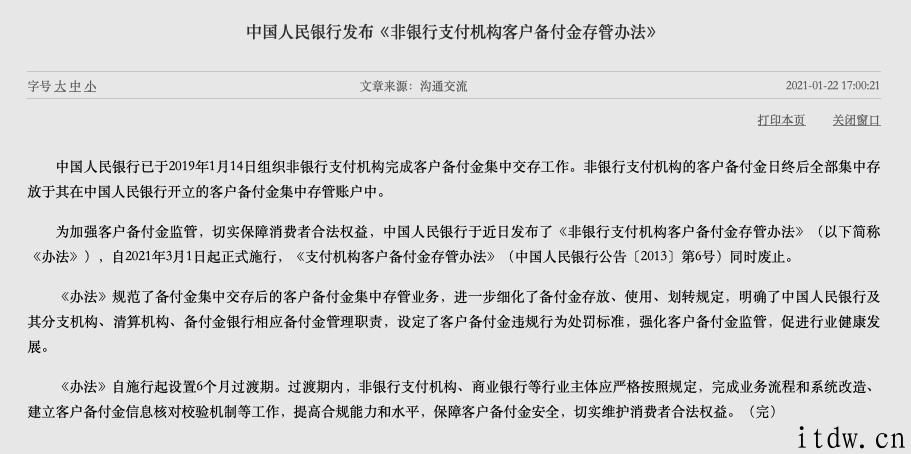 中央银行：支付机构间不可互相立即开放支付业务接口