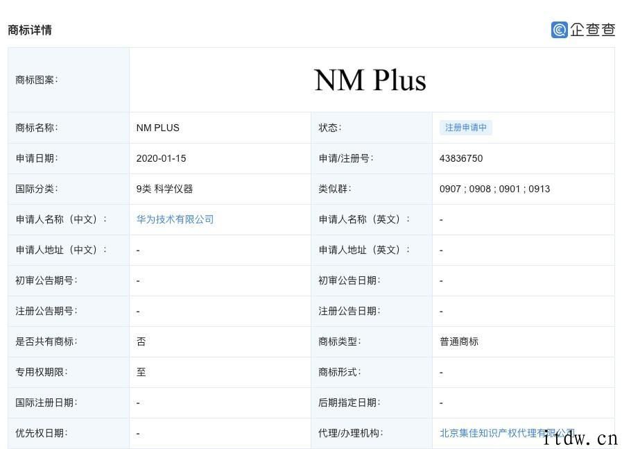 华为申请 “NM Plus” 商标：可能是 “NM”存储卡升级版