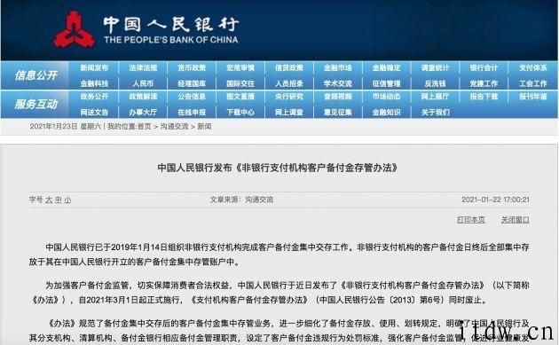 《非银行付款组织顾客备付金存管方法》宣布落地，3 月 1 日起实施