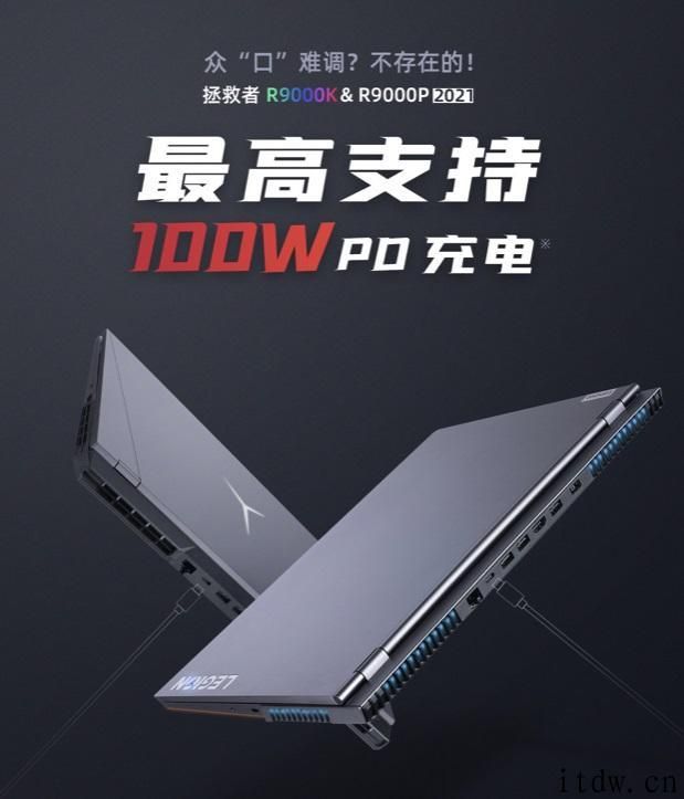 联想预热拯救者 R9000K/R9000P 2021：最大支持 100W PD 电池充电