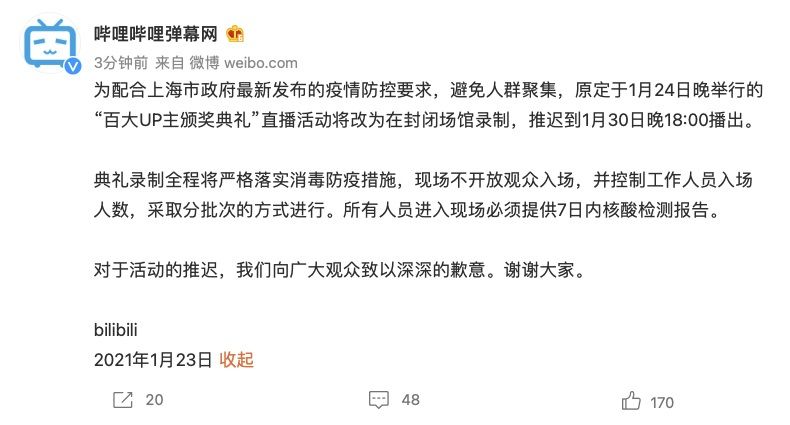 B 站 “百大 UP 主颁奖典礼”直播间主题活动改成在封闭场馆视频录制，推迟播出