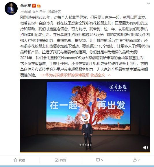 花粉企业年会余承东致谢：鸿蒙 OS 将为大伙儿带来史无前例的全情景智慧生活