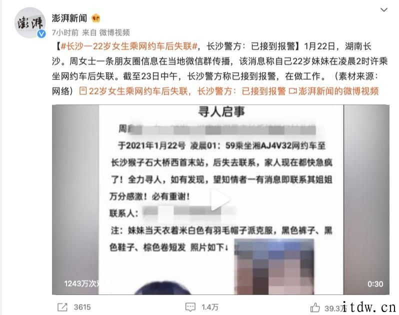 滴滴打车回应 “长沙市 22 岁女生乘网约车后失联”：行程中途仍未有异常情况