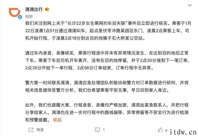 滴滴打车回应 “长沙市 22 岁女生乘网约车后失联”：行程中途仍未有异常情况